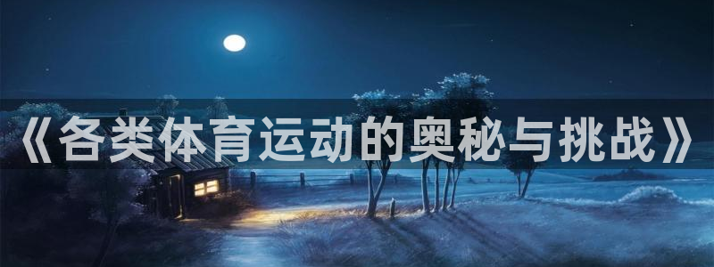 球王会体育