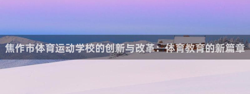 球王会体育