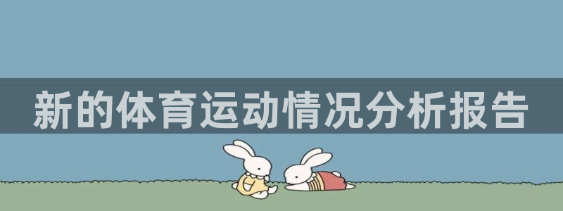 球王会体育