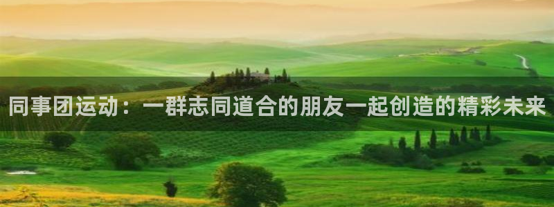 球王会体育