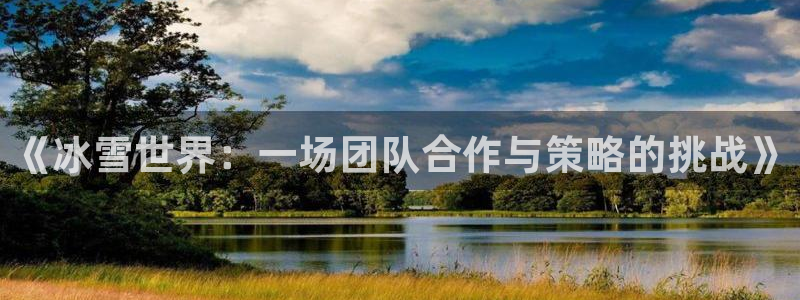 球王会体育