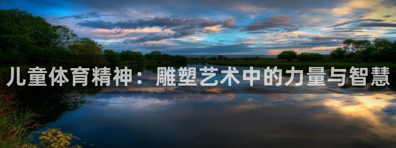 球王会体育