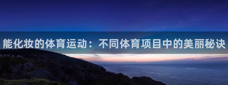 球王会体育