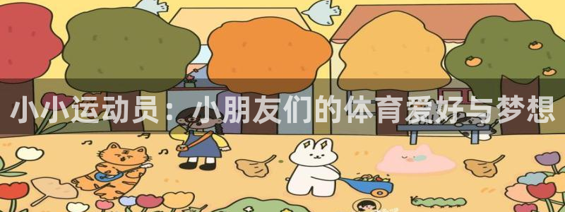 球王会体育