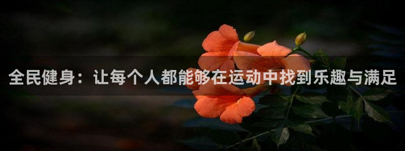 球王会体育