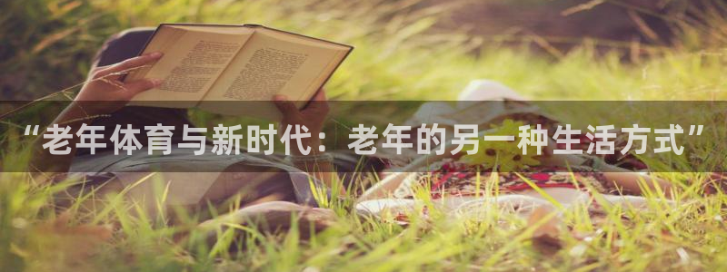 球王会体育