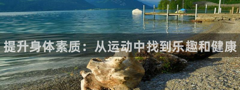 球王会体育