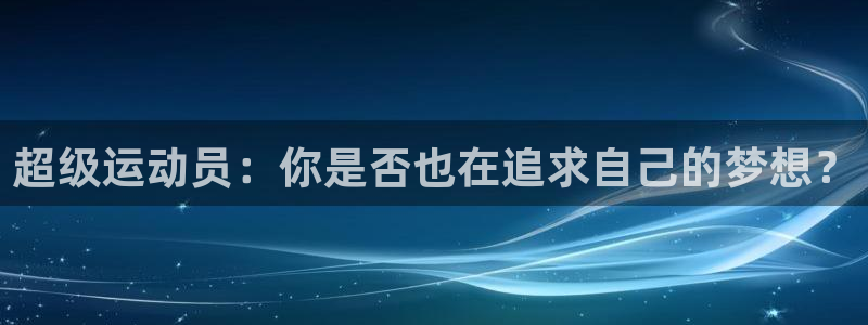 球王会体育