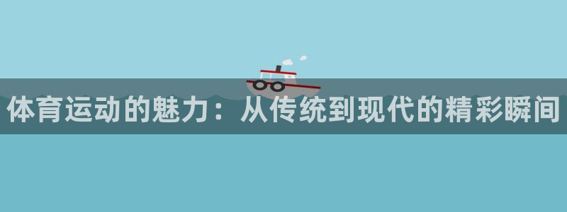 球王会体育