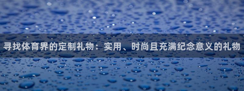 球王会体育