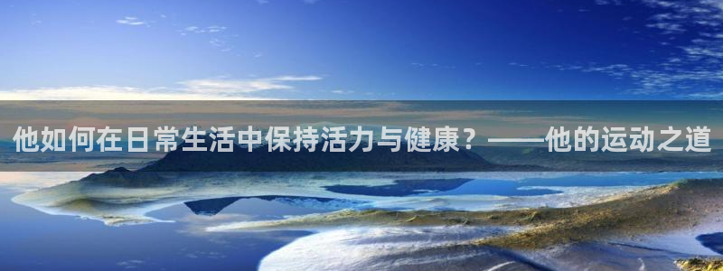 球王会体育