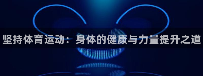 球王会体育