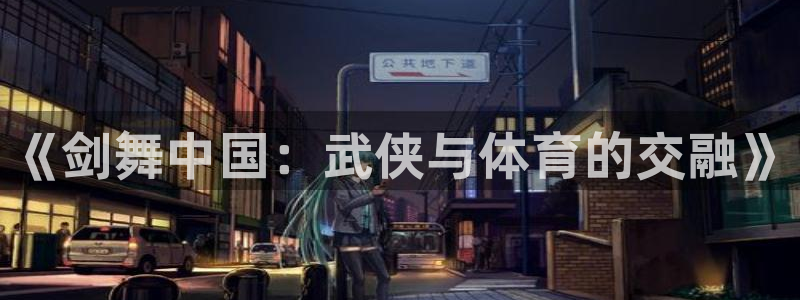 球王会体育