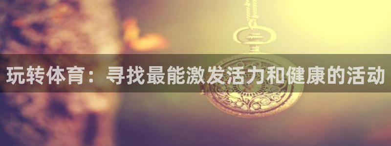 球王会体育